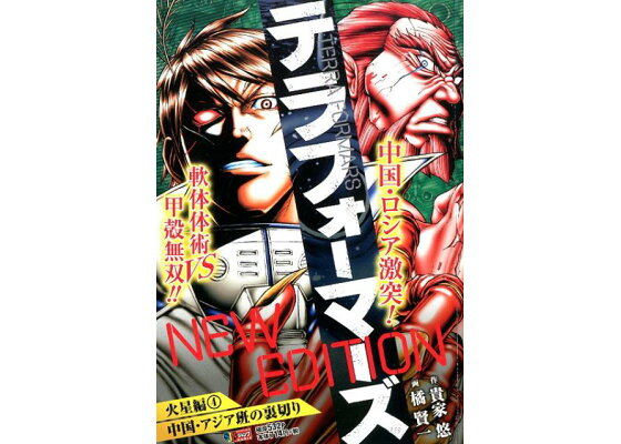 楽天ブックス テラフォーマーズnew Edition火星編 4 貴家悠 本 楽天ブックス テラフォーマーズnew Edition火星編 4 貴家悠 本